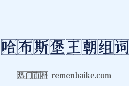 哈布斯堡王朝组词是什么意思的图片